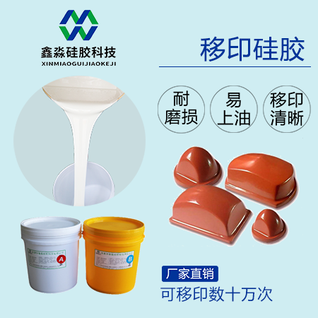 實力廠家保證，優(yōu)購移印硅膠
